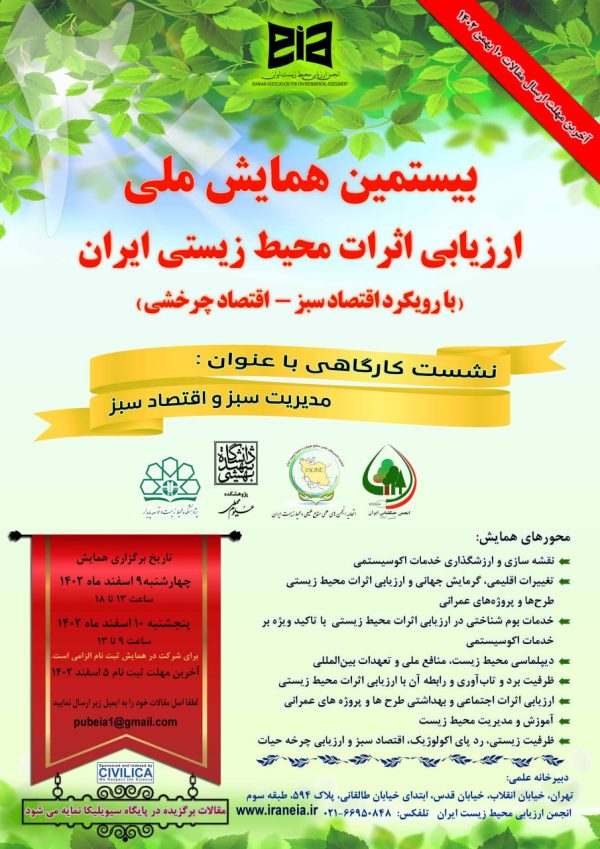 بیستمین همایش ارزیابی محیط زیست ایران
