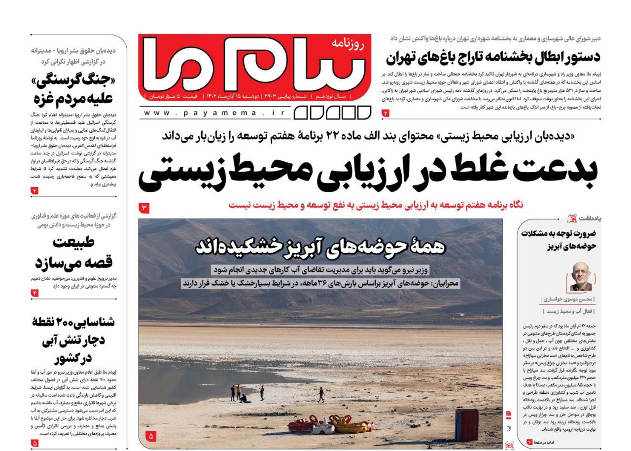 بدعت غلط در ارزیابی محیط زیستی