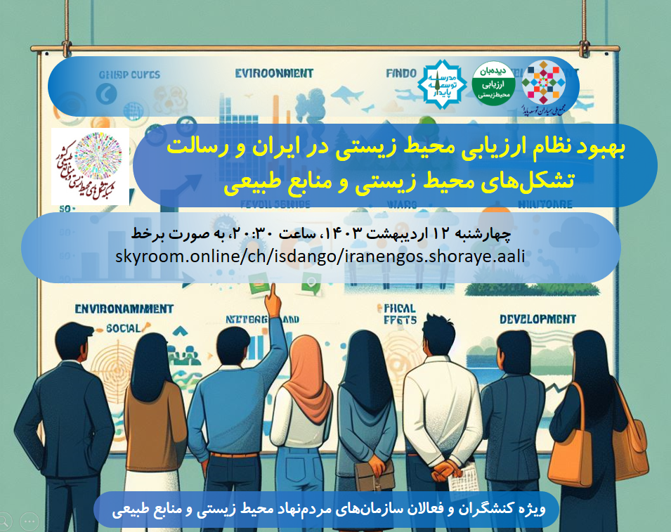 نشست با کنشگران محیط زیستی درباره نظام ارزیابی محیط زیستی در ایران