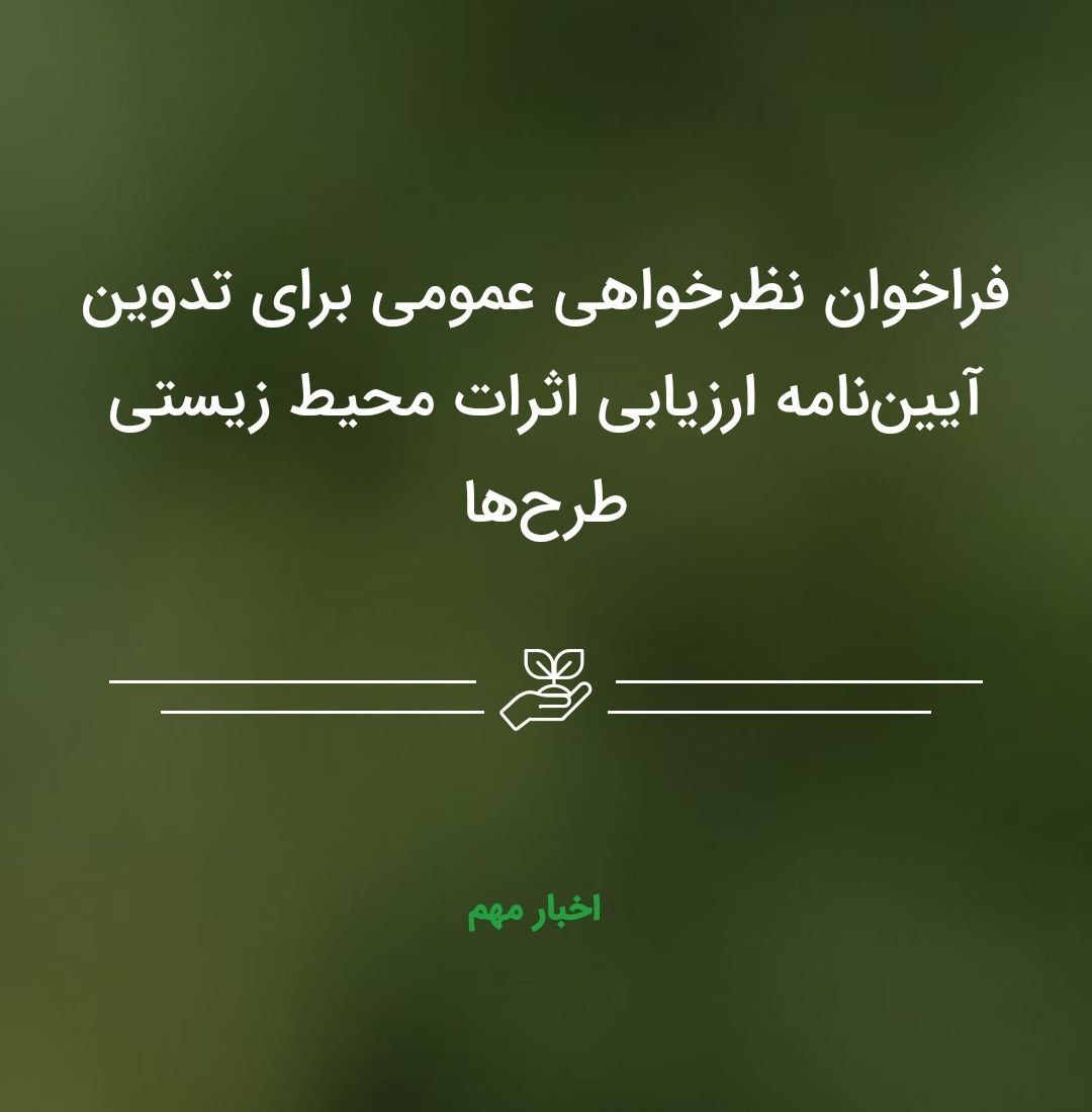 فراخوان نظرخواهی عمومی برای تدوین آیین‌نامه EIA