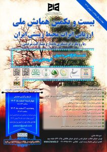 بیست و یکمین همایش ملی ارزیابی اثرات محیط زیستی ایران