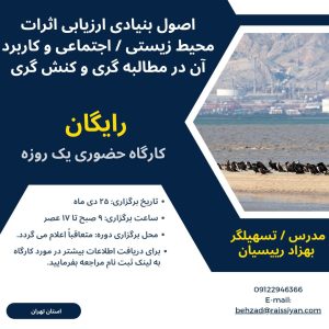 آموزشی اصول بنیادین ارزیابی اثرات محیط زیستی-اجتماعی برای کنشگران
